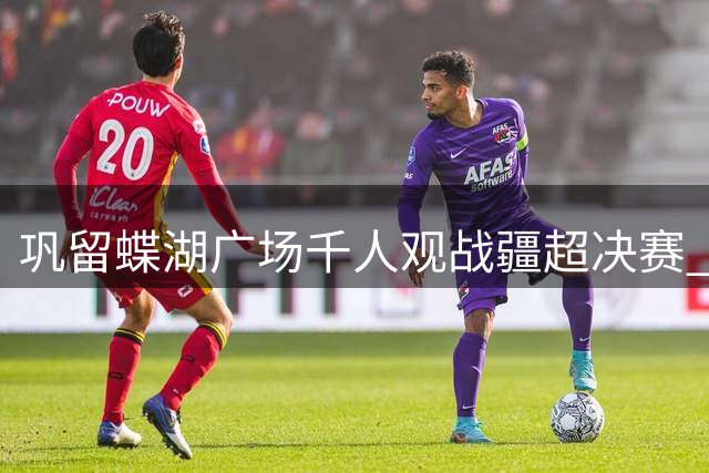 巩留蝶湖广场千人观战疆超决赛 伊犁队虽败犹荣点燃球迷热情