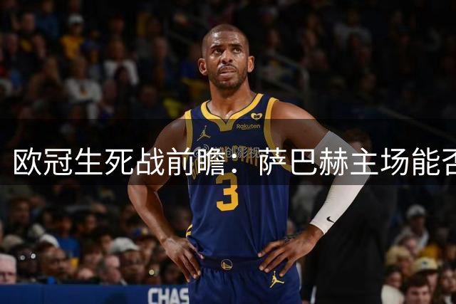 欧冠生死战前瞻：萨巴赫主场能否逆转奥胡斯晋级？