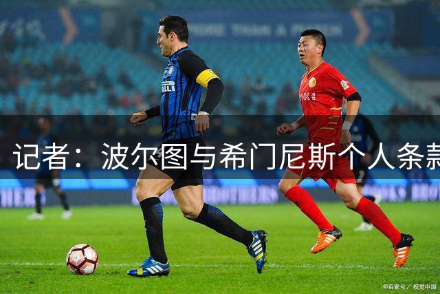 记者：波尔图与希门尼斯个人条款达协议，AC米兰要求强制买断条款