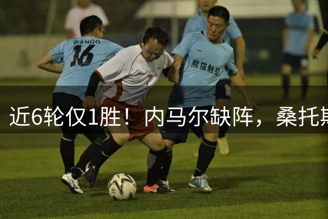 近6轮仅1胜！内马尔缺阵，桑托斯0-2不敌对手，掉入巴甲降级区